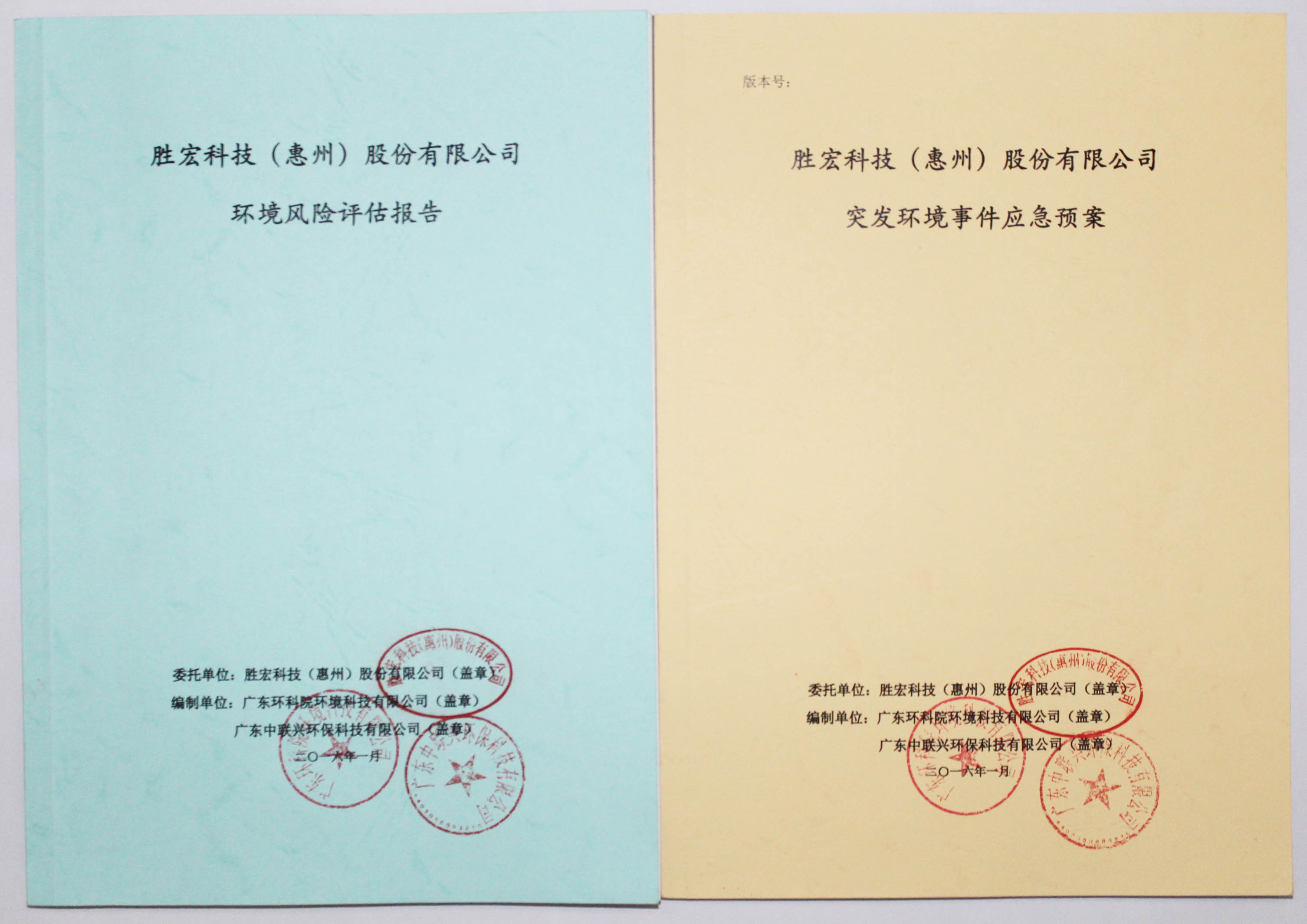 3044永利集团科技环境风险评估报告&突发环境事件应急方案