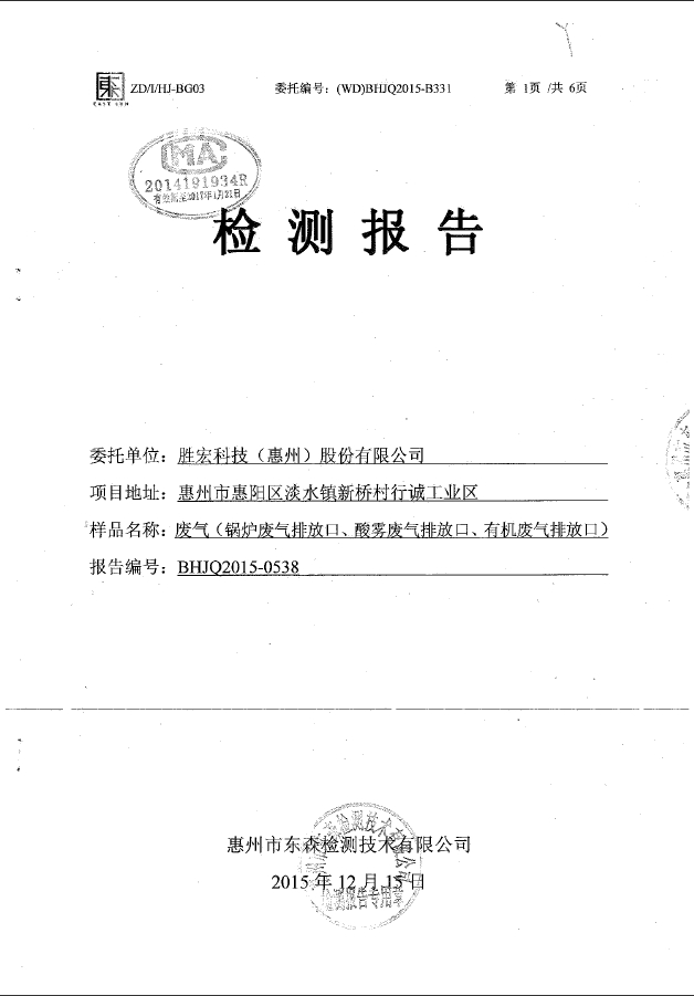 3044永利集团(集团)智能科技股份有限公司废气检测报告