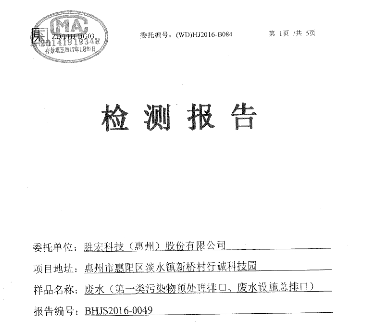 信息公开：3044永利集团科技2016年12月废水检测报告