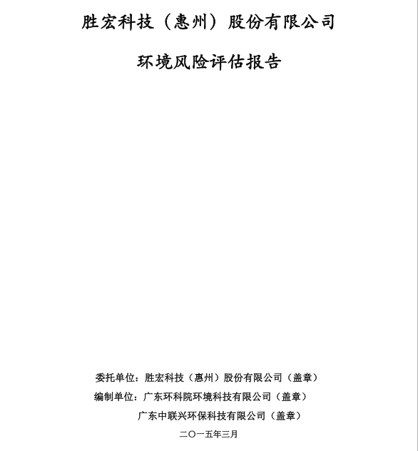 信息公开：3044永利集团科技环境风险评估报告