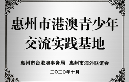 3044永利集团科技被授予“惠州市港澳青少年交流学习（实践）基地”匾额