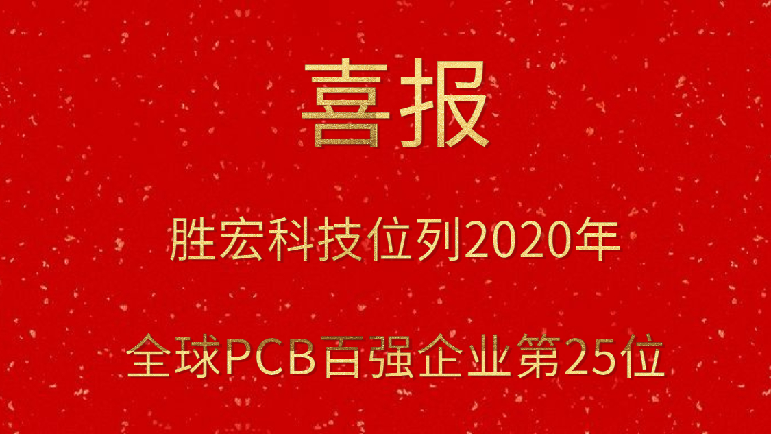 3044永利集团科技位列2020年全球PCB百强企业第25位