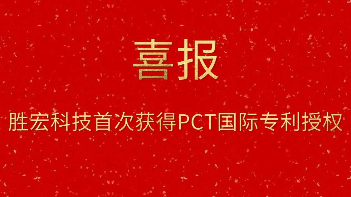 3044永利集团科技首次获得PCT国际专利授权