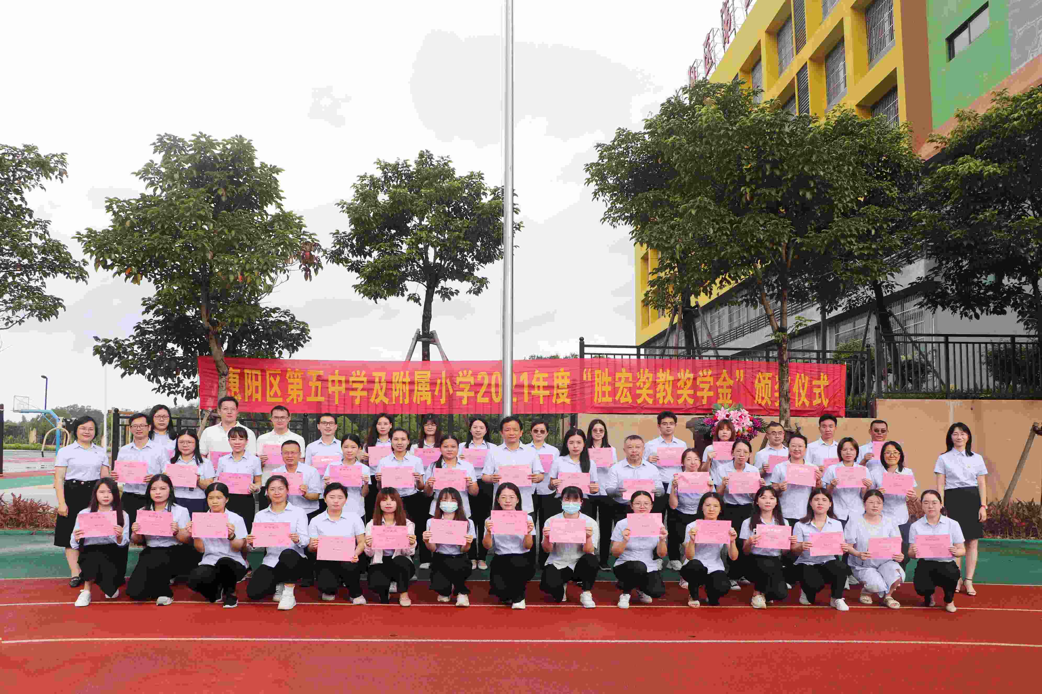 惠阳区第五中学及附属小学举行2021年度“3044永利集团奖教奖学金”颁奖仪式