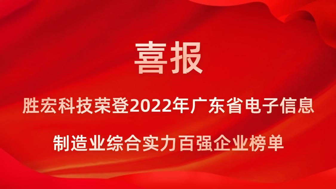 3044永利集团科技荣登2022年广东省电子信息制造业综合实力百强企业榜单