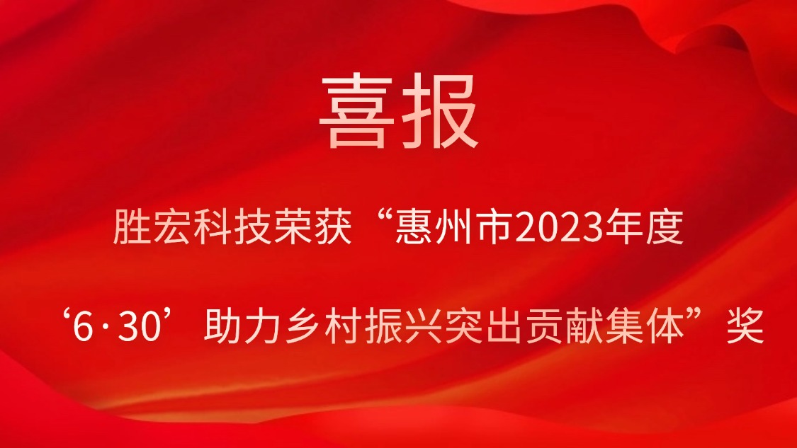 3044永利集团科技荣获“惠州市2023年度‘6·30’助力乡村振兴突出贡献集体”奖