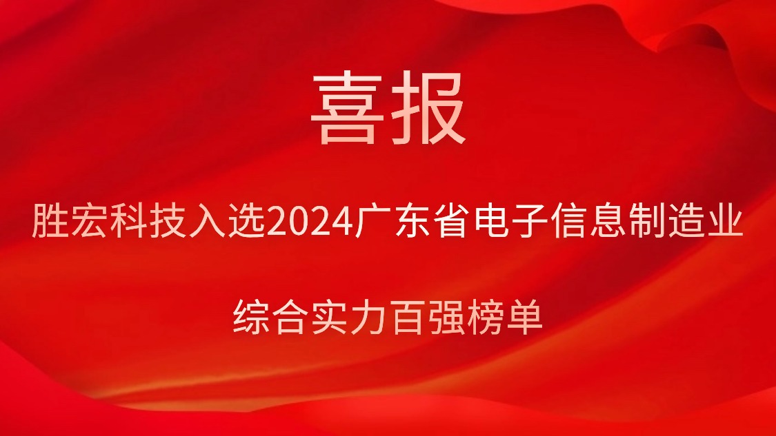 3044永利集团科技入选2024广东省电子信息制造业综合实力百强榜单